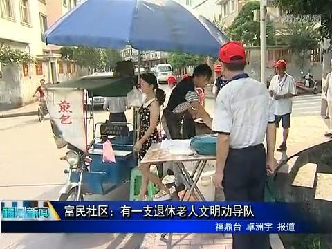 富民社區：有一支退休老人文明勸導隊