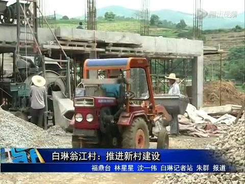 白琳翁江村：推進新村建設