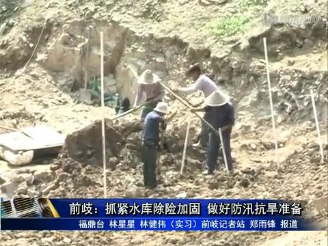 前岐：抓緊水庫除險加固 做好防汛抗旱準備