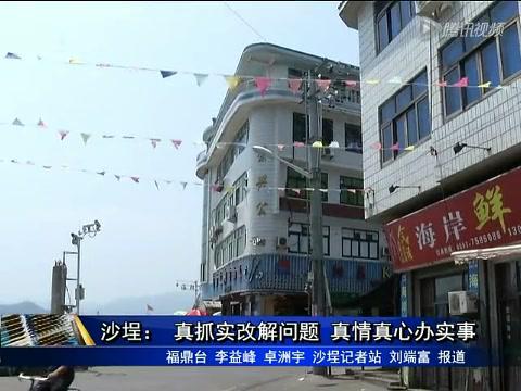 沙埕：真抓實改解問題 真情真心辦事實