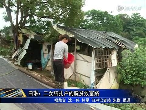 白琳：兒女結扎戶的脫貧致富路