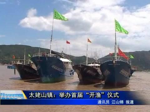 太姥山鎮：舉辦首屆“開漁”儀式