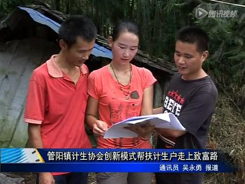管陽鎮計生協會創新模式幫扶計生戶走上致富路