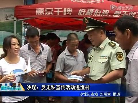 沙埕：反走私宣傳活動進漁村