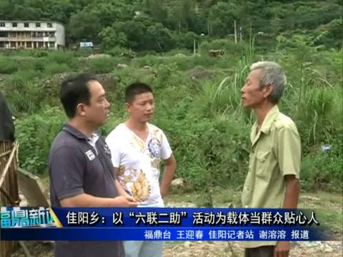 佳陽鄉：以“六聯二助”活動為載體當群眾貼心人