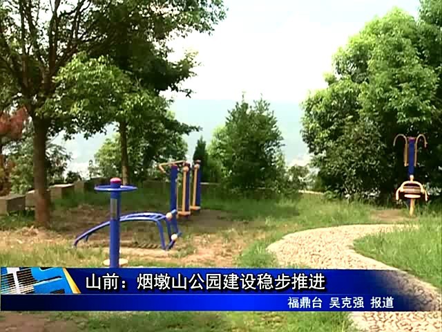 山前：煙墩山公園建設穩步推進