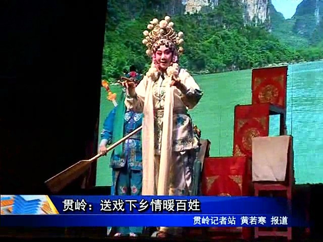 貫嶺： 送戲下鄉情暖百姓
