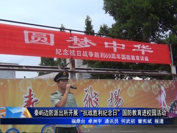 秦嶼邊防派出所開展“抗戰勝利紀念日”國防教育進校園活動