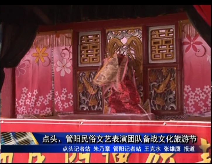 點頭、管陽民俗文藝表演團隊備戰文化旅游節