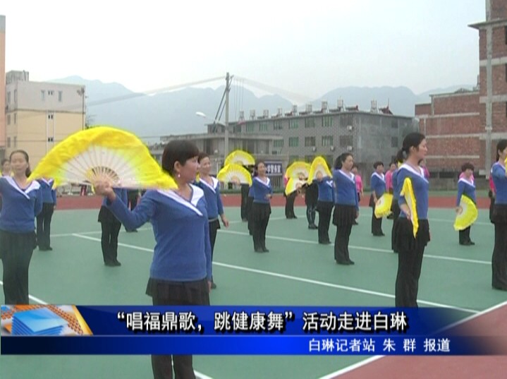 “唱福鼎歌，跳健康舞”活動走進白琳