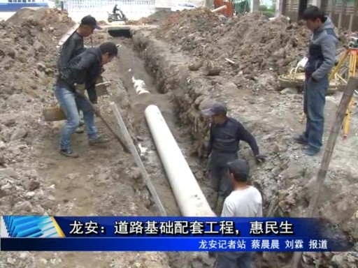龍安：道路基礎配套工程，惠民生