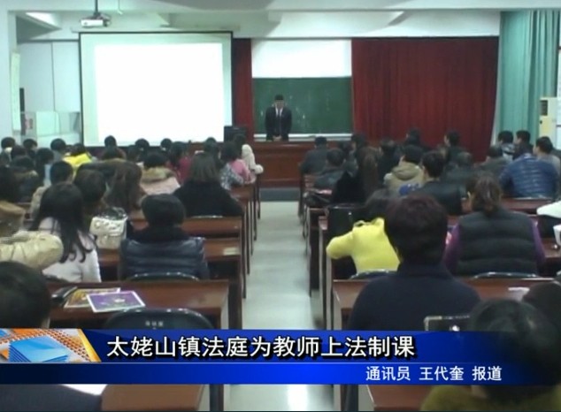 太姥山鎮法庭為教師上法制課