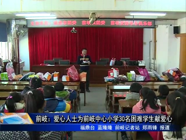 前岐：愛心人士為前岐中心小學30名困難學生獻愛心