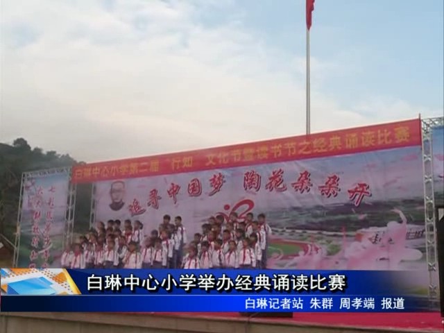 白琳中心小學舉辦經典誦讀比賽