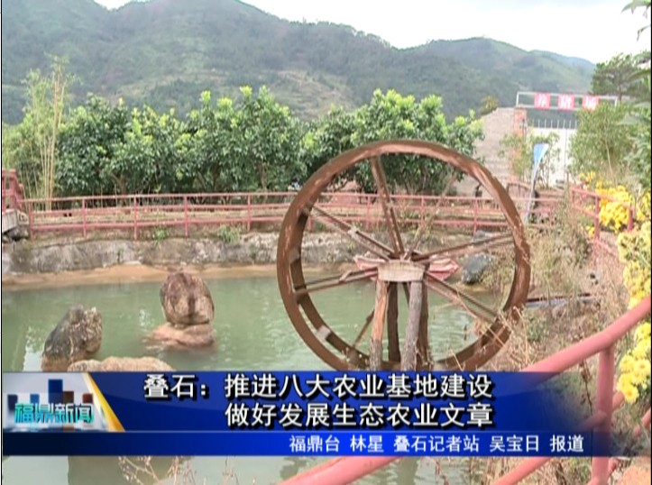 疊石：推進八大農業基地建設，做好發展生態農業文章