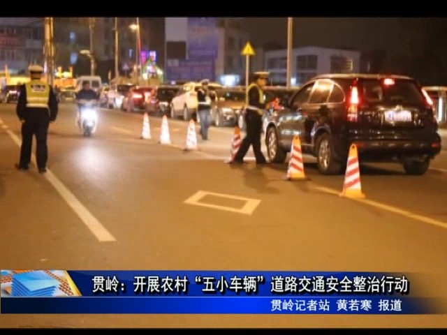 貫嶺：開展農村“五小車輛”道路交通安全整治行動