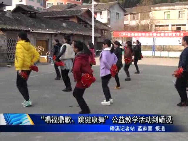 “唱福鼎歌、跳健康舞”公益教學活動到磻溪
