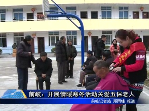 前岐：開展情暖寒冬活動關愛五保老人