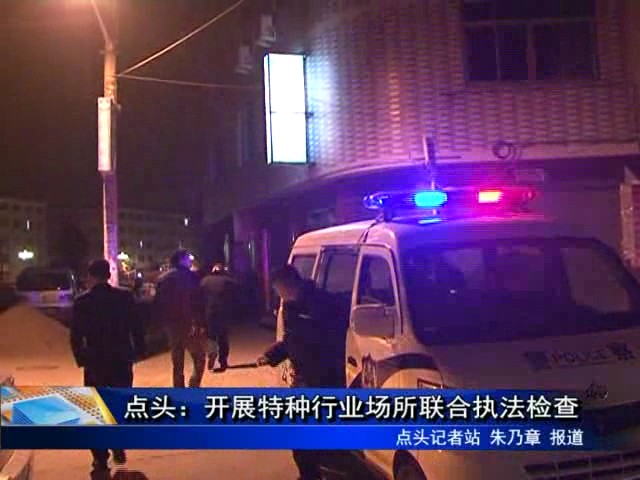 點頭：開展特種行業場所聯合執法檢查
