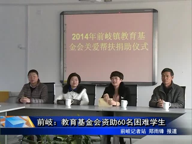 前岐：教育基金會資助60名困難學生