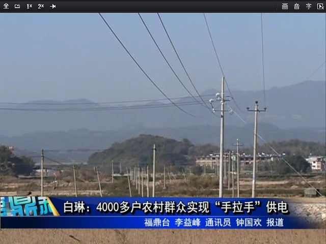 白琳：4000多戶農村群眾實現“手拉手”供電
