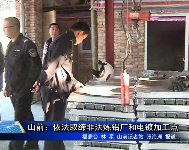 山前：依法取締非法煉鋁廠和電鍍加工點