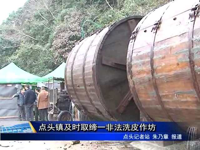 點頭鎮及時取締一非法洗皮作坊