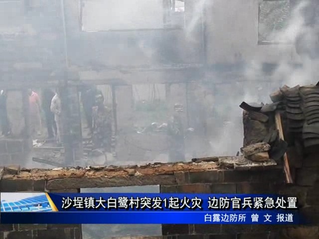 沙埕鎮大白鷺村突發1起火災 邊防官兵緊急處置
