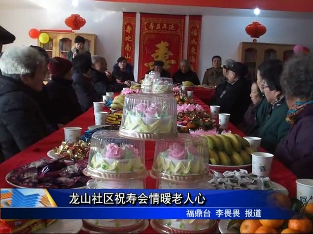 龍山社區祝壽會情暖老人心