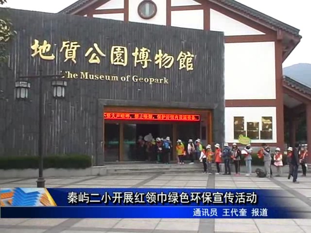 秦嶼二小開展紅領巾綠色環保宣傳活動