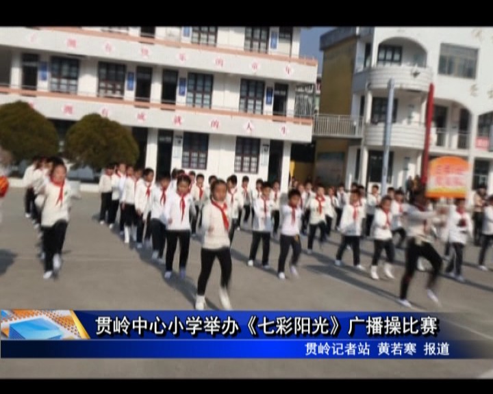貫嶺中心小學舉辦《七彩陽光》廣播操比賽