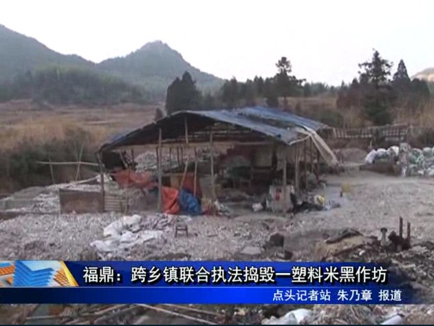 福鼎：跨鄉鎮聯合執法搗毀一塑料米污染黑作坊