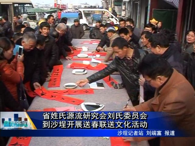 省姓氏源流研究會劉氏委員會到沙埕開展送春聯送文化活動