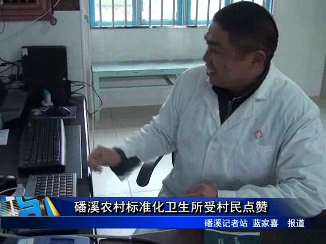 磻溪農村標準化衛生所受村民點贊