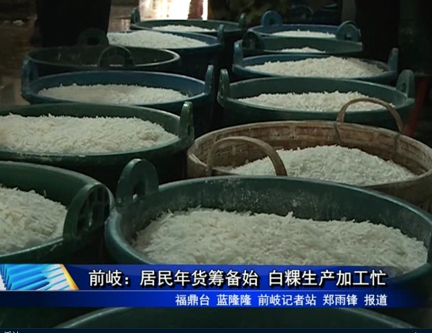 前岐：居民年貨籌備始 白粿生產加工忙
