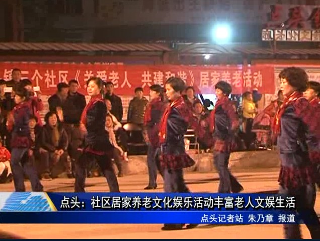 點頭：社區居家養老文化娛樂活動豐富老人文娛生活