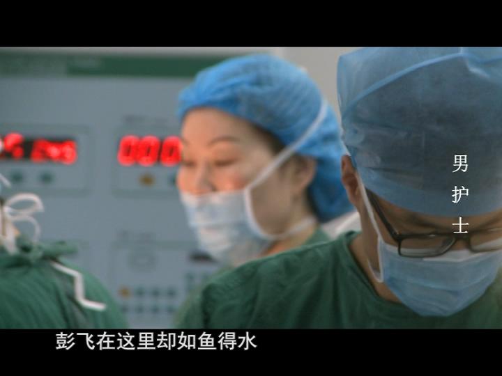 視野第591期 男護士