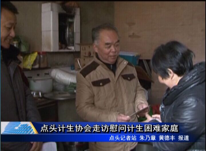點頭計生協會走訪慰問計生困難家庭