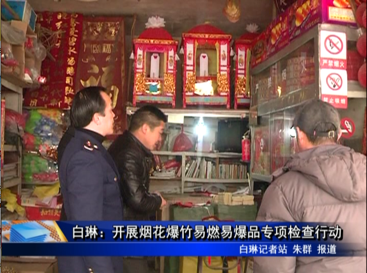 白琳：開展煙花爆竹易燃易爆品專項檢查行動