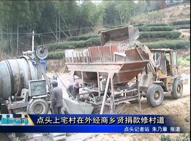 點頭上宅村在外經商鄉賢捐款修村道