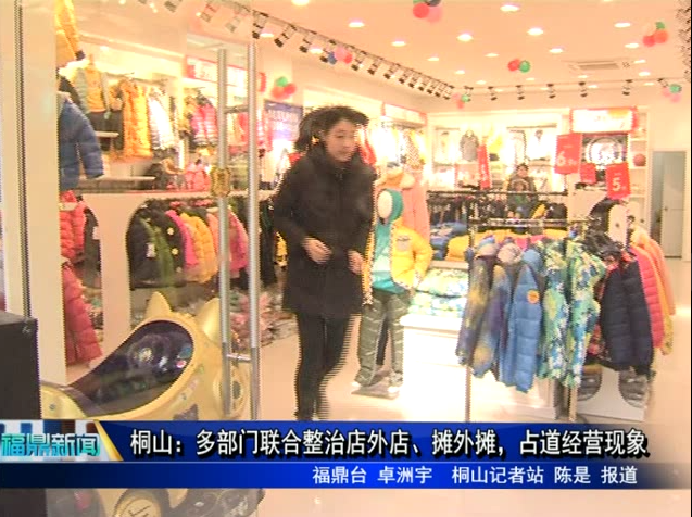桐山：多部門聯合整治店外店、攤外攤，占道經營現象