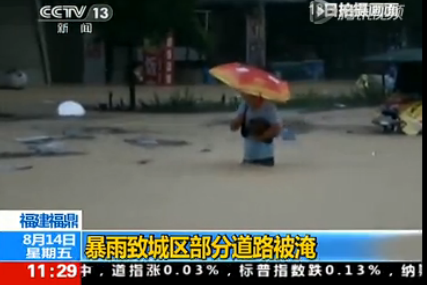 [CCTV-13]福鼎暴雨致城區部分道路被淹