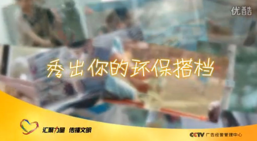 CCTV公益廣告《環保搭檔》