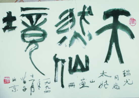 黃苗子.jpg