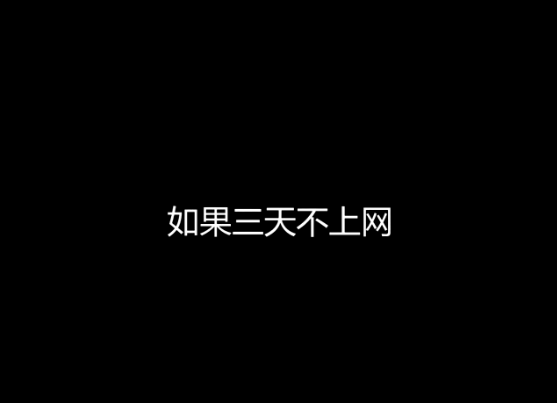 街采：假如三天沒有網絡，你要怎么活？