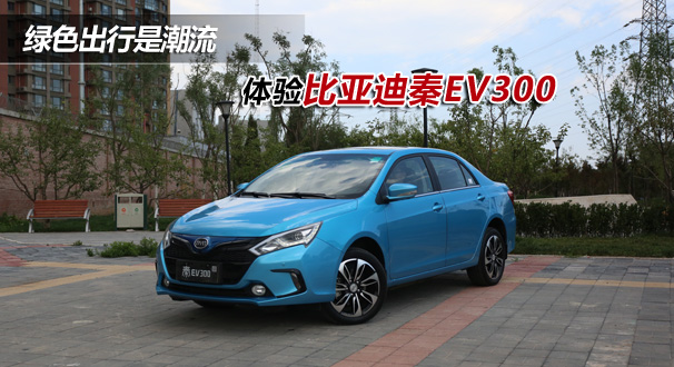 綠色出行是潮流 體驗比亞迪秦EV300