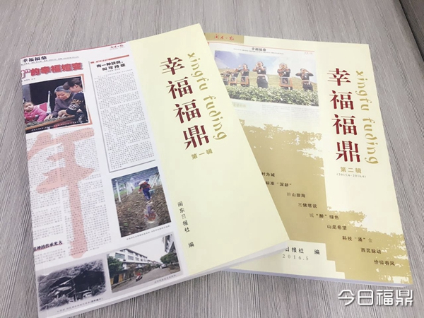 閩東日報下的“幸福福鼎”——《閩東日報·幸福福鼎》出版首發式暨讀者意見征求會召開