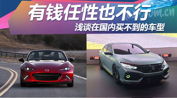 有錢任性也不行 聊國內買不到的那些車