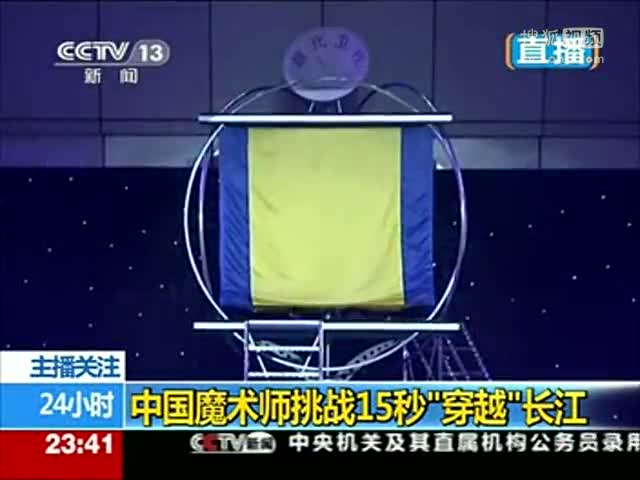 中國魔術師挑戰15秒“穿越”長江