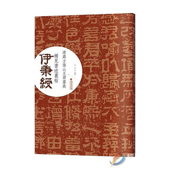 《大清處士協山王君墓表》書帖日前由福建美術出版社出版.jpg